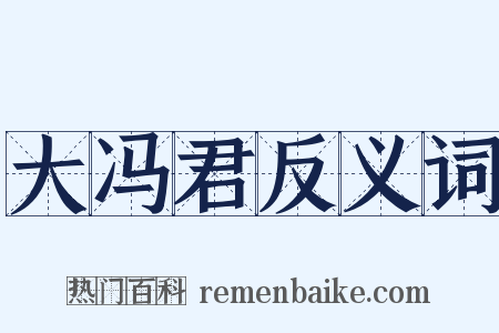 大冯君反义词是什么意思的图片